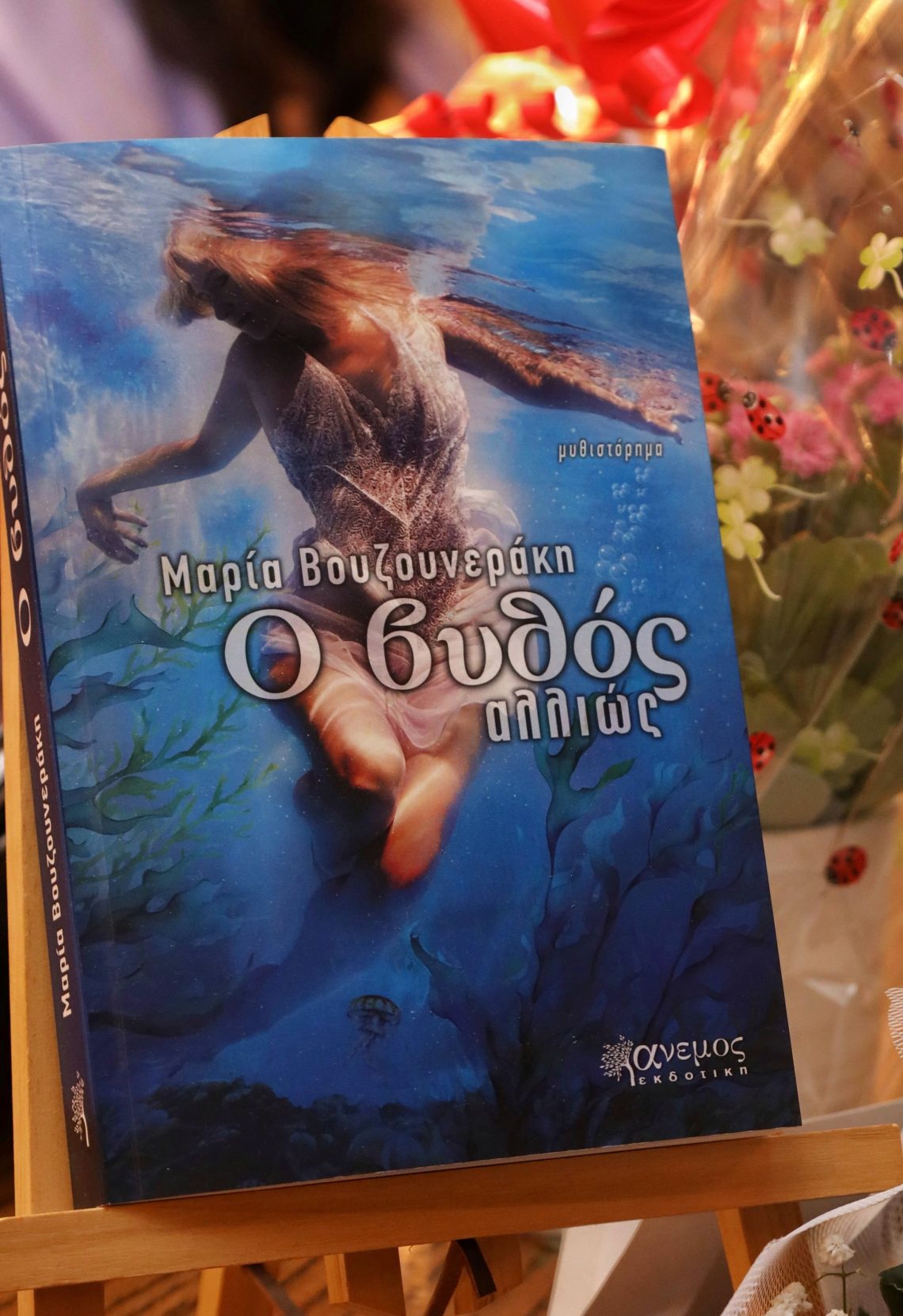 Ο βυθός αλλιώς