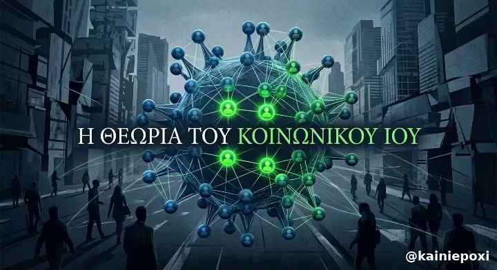 Θεωρία του Κοινωνικού Ιού